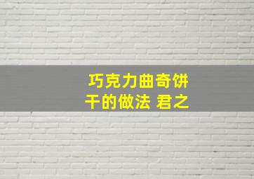 巧克力曲奇饼干的做法 君之